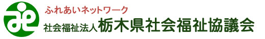 栃木県社会福祉協議会